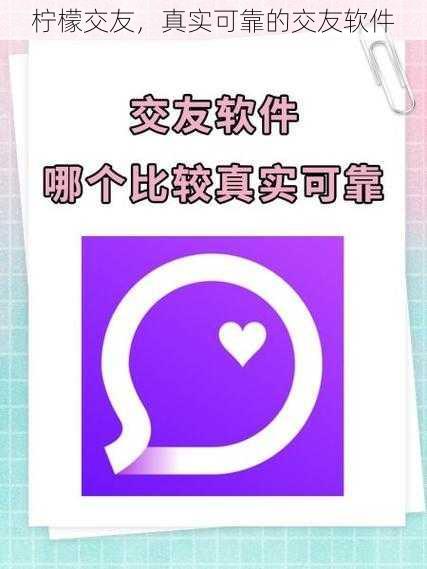 柠檬交友,真实可靠的交友软件