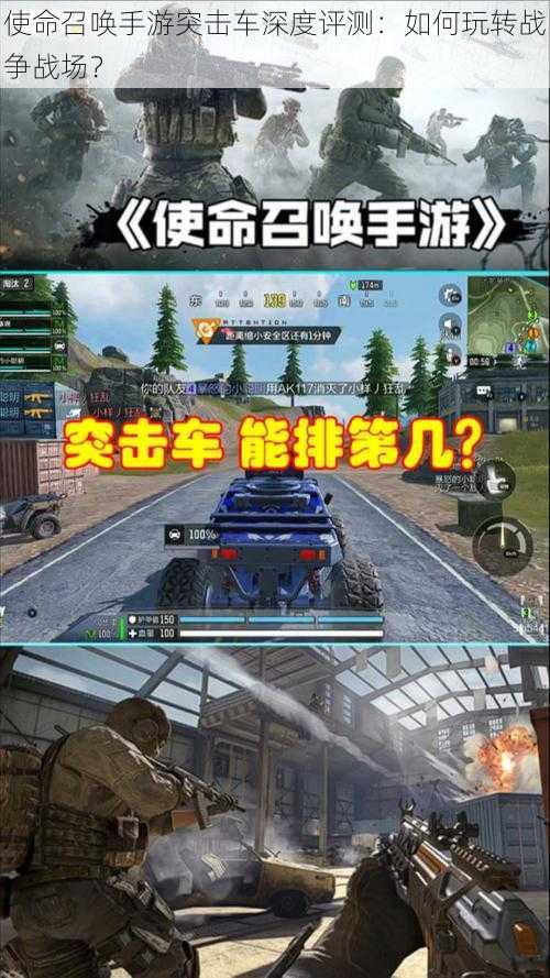 使命召唤手游突击车深度评测:如何玩转战争战场?