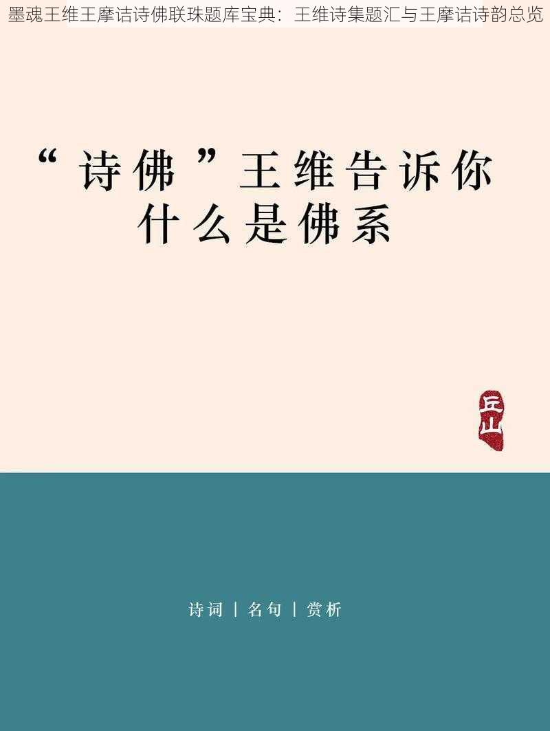 墨魂王维王摩诘诗佛联珠题库宝典:王维诗集题汇与王摩诘诗韵总览
