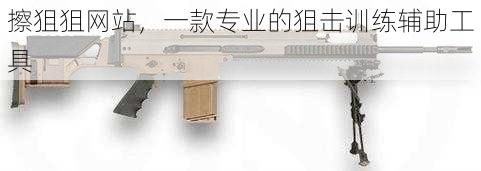 擦狙狙网站,一款专业的狙击训练辅助工具