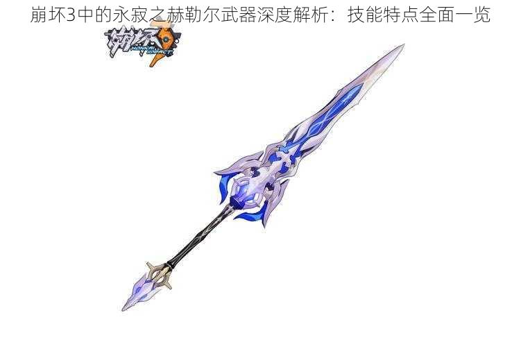 崩坏3中的永寂之赫勒尔武器深度解析:技能特点全面一览