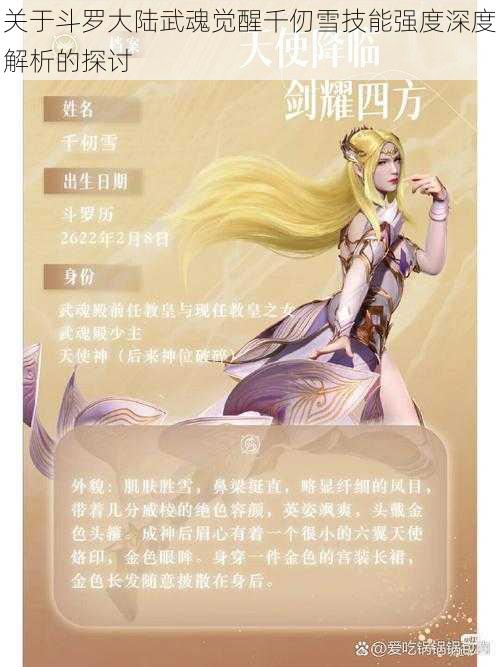 关于斗罗大陆武魂觉醒千仞雪技能强度深度解析的探讨