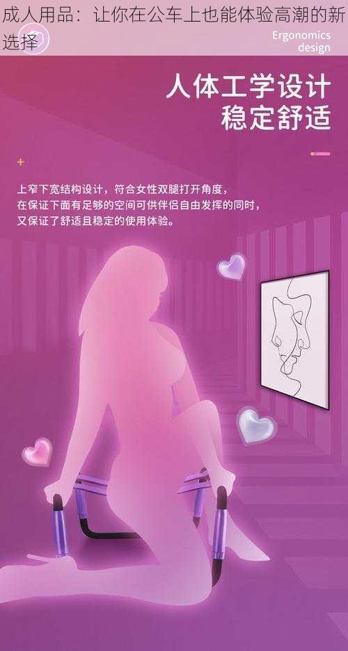 成人用品:让你在公车上也能体验高潮的新选择