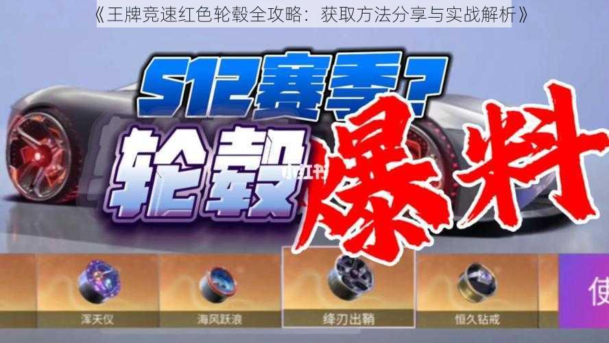 《王牌竞速红色轮毂全攻略:获取方法分享与实战解析》