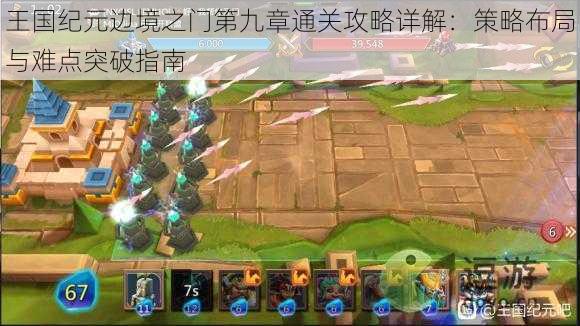 王国纪元边境之门第九章通关攻略详解:策略布局与难点突破指南