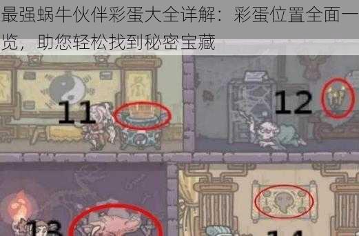 最强蜗牛伙伴彩蛋大全详解:彩蛋位置全面一览,助您轻松找到秘密宝藏