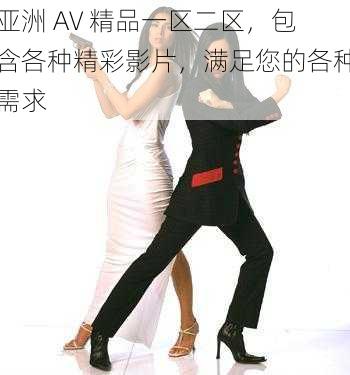 亚洲 AV 精品一区二区,包含各种精彩影片,满足您的各种需求