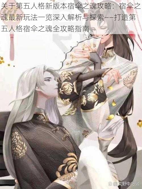 关于第五人格新版本宿伞之魂攻略:宿伞之魂最新玩法一览深入解析与探索——打造第五人格宿伞之魂全攻略指南