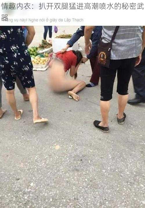 情趣内衣:扒开双腿猛进高潮喷水的秘密武器