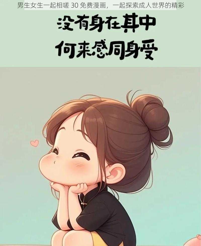 男生女生一起相嗟 30 免费漫画,一起探索成人世界的精彩