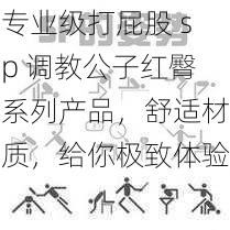 专业级打屁股 sp 调教公子红臀系列产品,舒适材质,给你极致体验