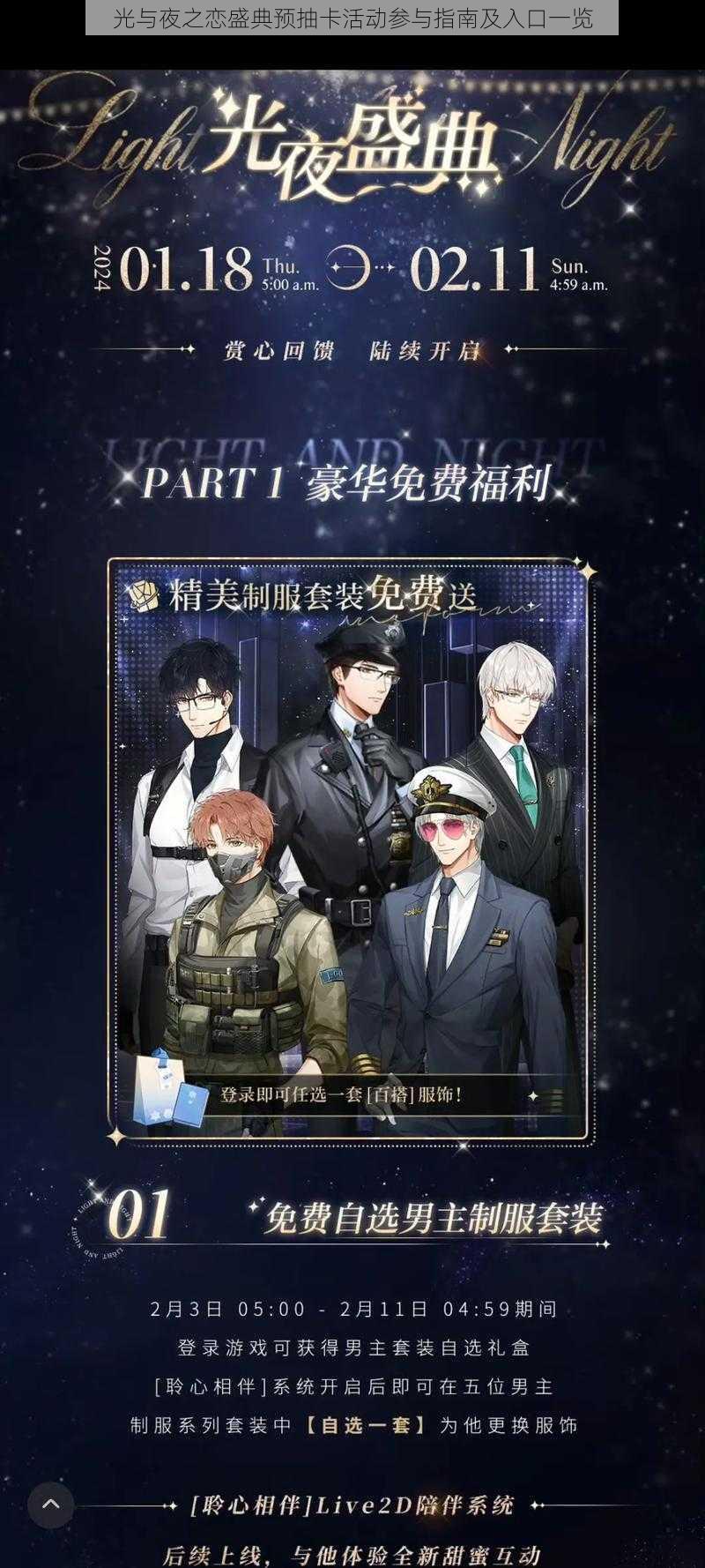 光与夜之恋盛典预抽卡活动参与指南及入口一览