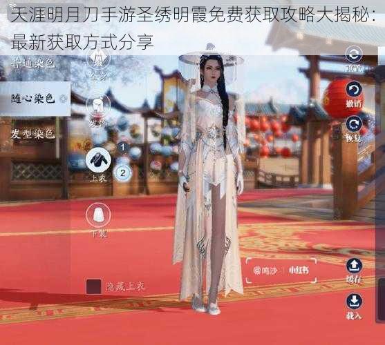 天涯明月刀手游圣绣明霞免费获取攻略大揭秘:最新获取方式分享