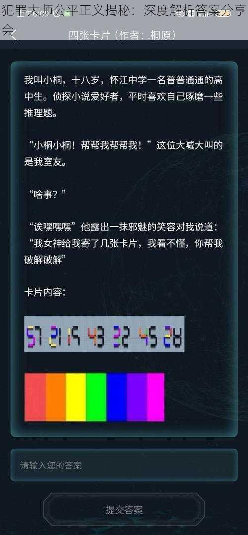 犯罪大师公平正义揭秘:深度解析答案分享会