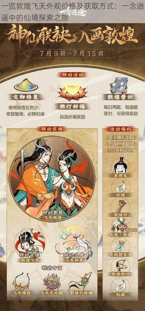 一览敦煌飞天外观价格及获取方式:一念逍遥中的仙境探索之旅