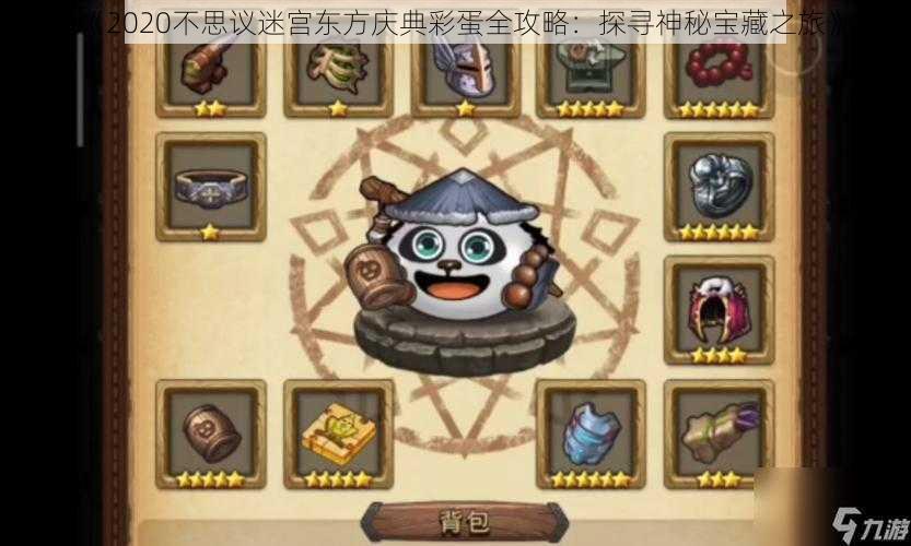 《2020不思议迷宫东方庆典彩蛋全攻略:探寻神秘宝藏之旅》