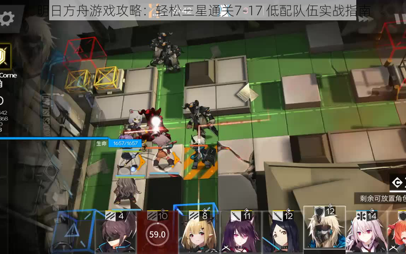 明日方舟游戏攻略:轻松三星通关7-17 低配队伍实战指南