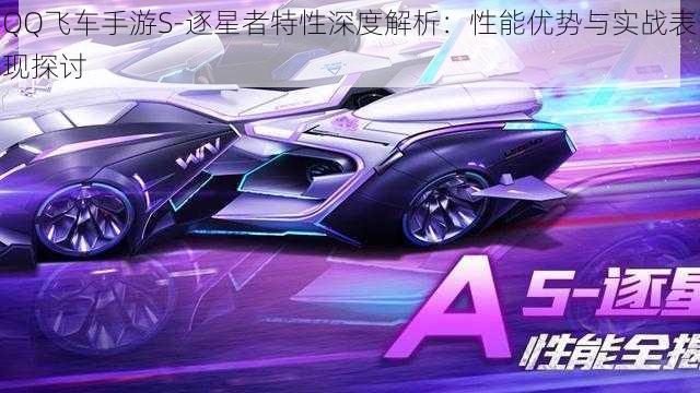 QQ飞车手游S-逐星者特性深度解析:性能优势与实战表现探讨