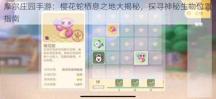 摩尔庄园手游:樱花蛇栖息之地大揭秘,探寻神秘生物位置指南