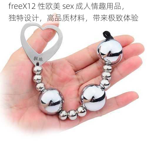 freeX12 性欧美 sex 成人情趣用品,独特设计,高品质材料,带来极致体验