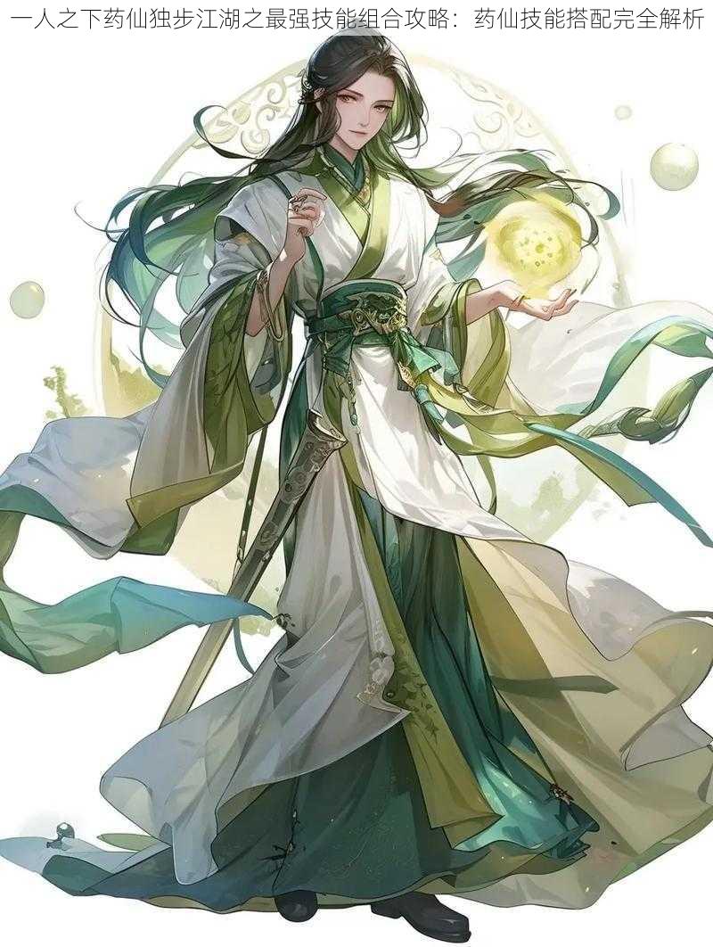 一人之下药仙独步江湖之最强技能组合攻略:药仙技能搭配完全解析