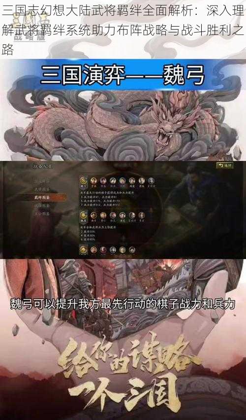 三国志幻想大陆武将羁绊全面解析:深入理解武将羁绊系统助力布阵战略与战斗胜利之路