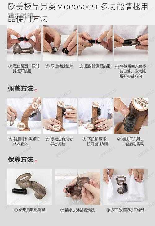 欧美极品另类 videosbesr 多功能情趣用品使用方法