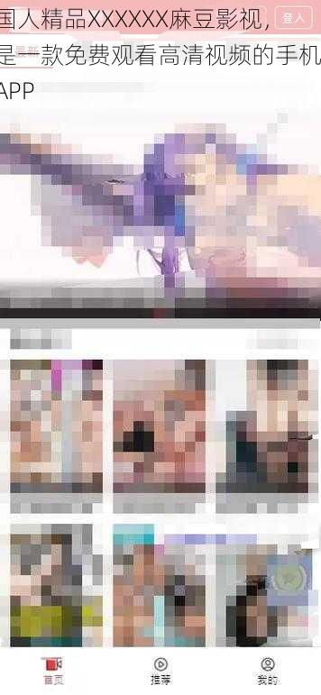 国人精品XXXXXX麻豆影视,是一款免费观看高清视频的手机 APP