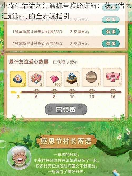 小森生活诸艺汇通称号攻略详解:获取诸艺汇通称号的全步骤指引