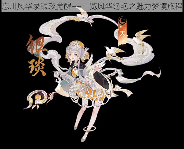 忘川风华录银琰觉醒——一览风华绝艳之魅力梦境旅程