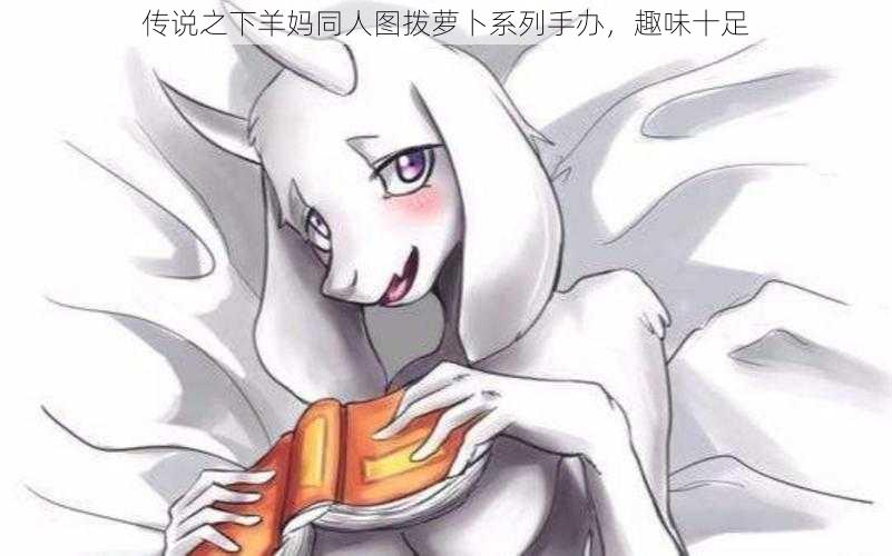 传说之下羊妈同人图拨萝卜系列手办,趣味十足