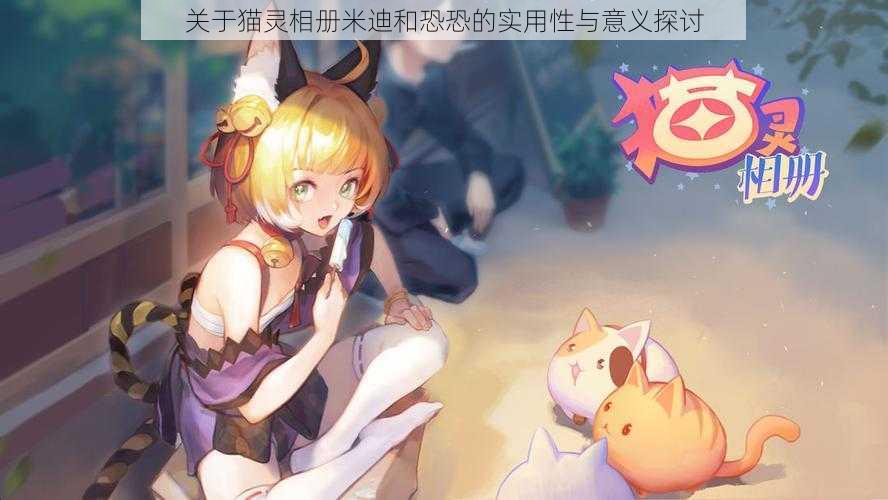 关于猫灵相册米迪和恐恐的实用性与意义探讨