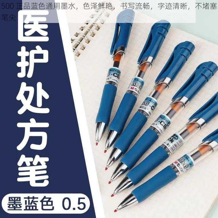 500 正品蓝色通用墨水,色泽鲜艳,书写流畅,字迹清晰,不堵塞笔尖