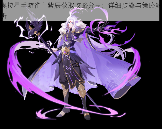 奥拉星手游雀皇紫辰获取攻略分享:详细步骤与策略解析