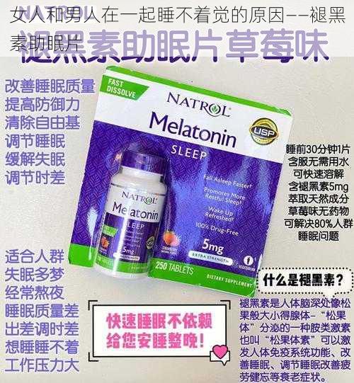 女人和男人在一起睡不着觉的原因——褪黑素助眠片