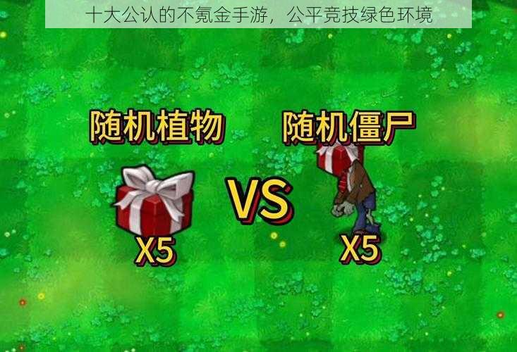 十大公认的不氪金手游,公平竞技绿色环境