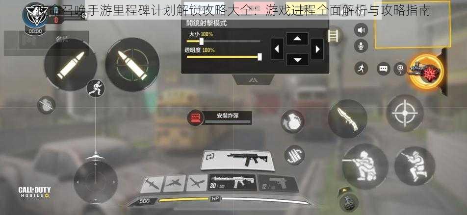 使命召唤手游里程碑计划解锁攻略大全:游戏进程全面解析与攻略指南