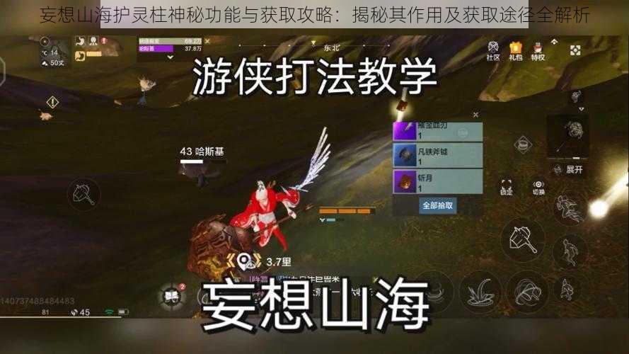 妄想山海护灵柱神秘功能与获取攻略:揭秘其作用及获取途径全解析