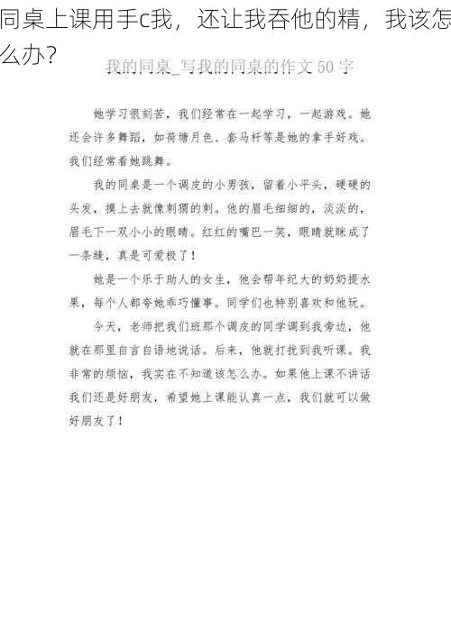同桌上课用手c我,还让我吞他的精,我该怎么办?