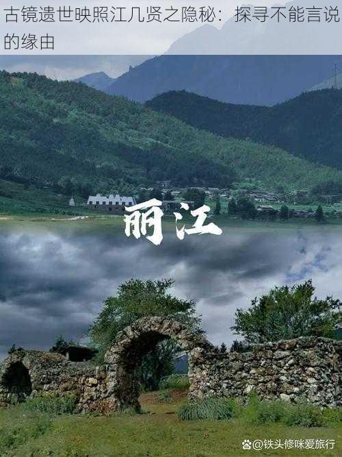 古镜遗世映照江几贤之隐秘:探寻不能言说的缘由