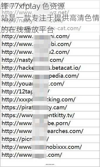 先锋 77xfplay 色资源网站是一款专注于提供高清色情视频的在线播放平台