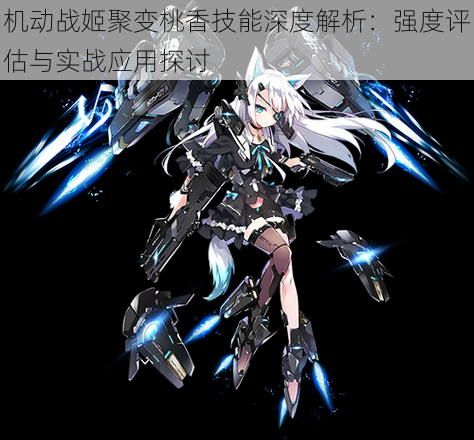 机动战姬聚变桃香技能深度解析:强度评估与实战应用探讨