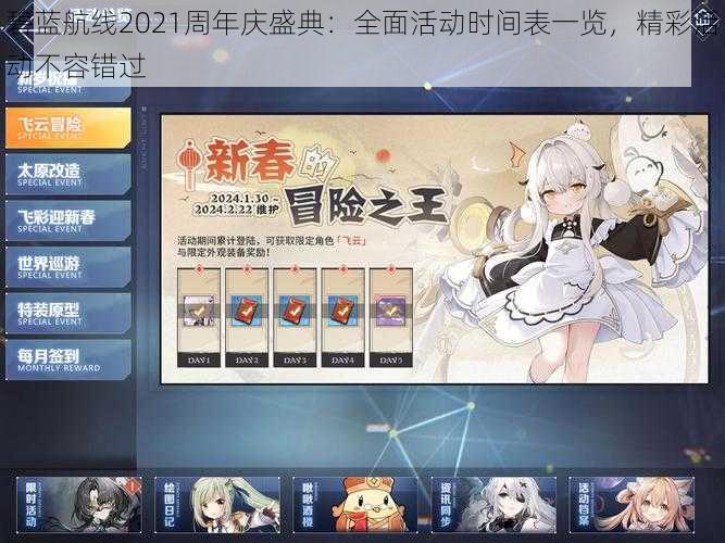 碧蓝航线2021周年庆盛典:全面活动时间表一览,精彩活动不容错过