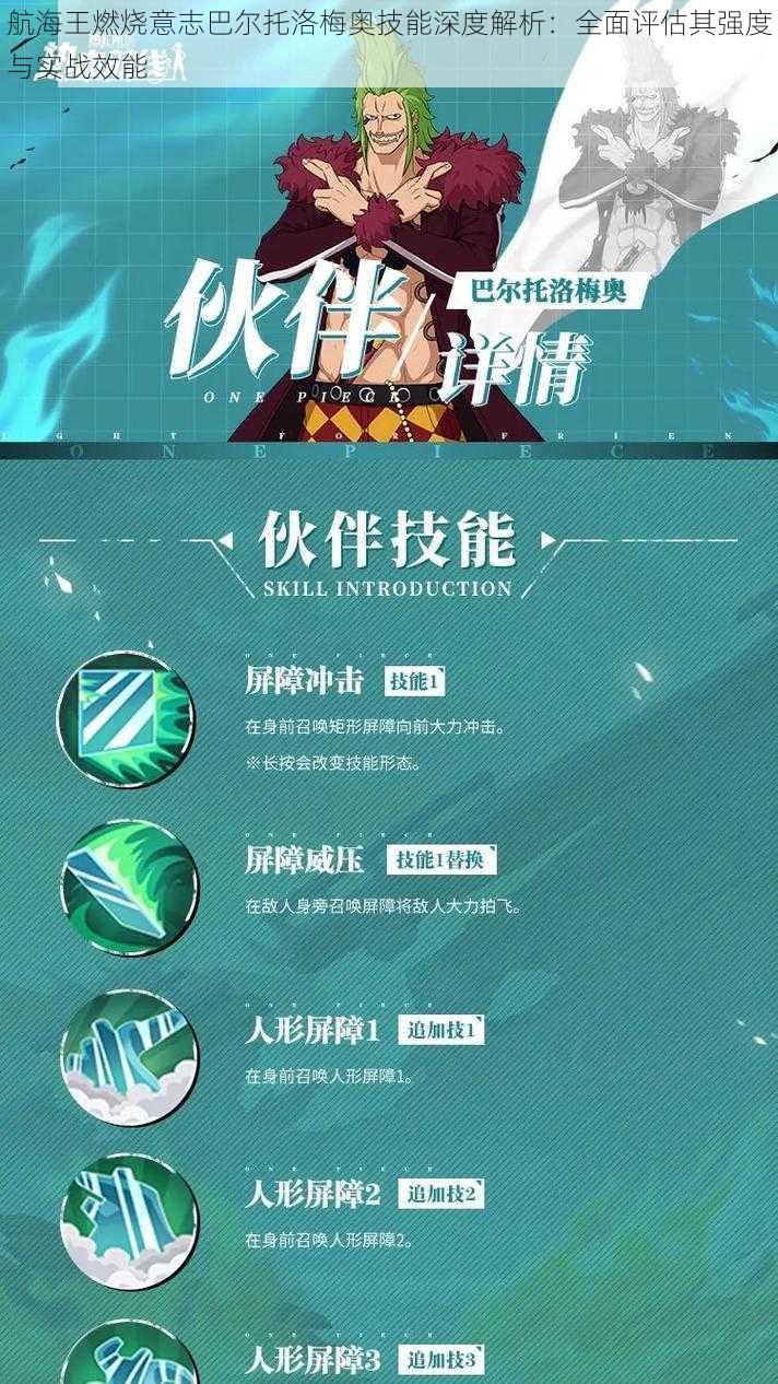航海王燃烧意志巴尔托洛梅奥技能深度解析:全面评估其强度与实战效能