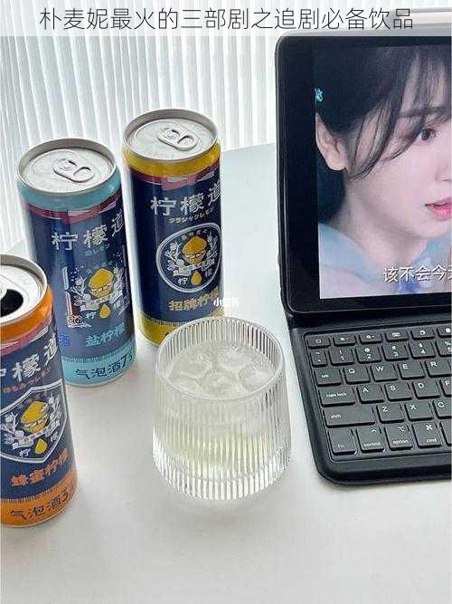 朴麦妮最火的三部剧之追剧必备饮品