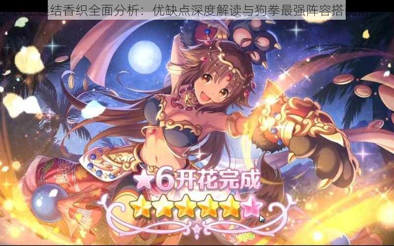 公主连结香织全面分析:优缺点深度解读与狗拳最强阵容搭配指南