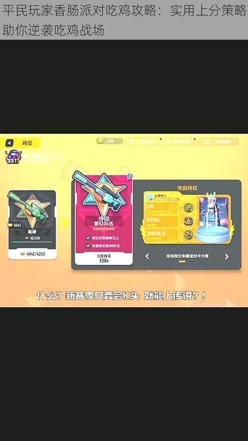 平民玩家香肠派对吃鸡攻略:实用上分策略助你逆袭吃鸡战场