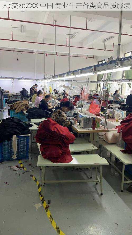 人c交zoZXX 中国 专业生产各类高品质服装