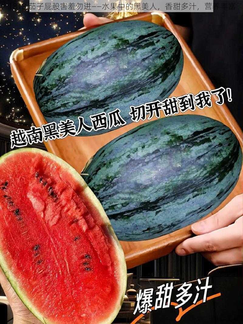 1818 茄子屁股害羞勿进——水果中的黑美人,香甜多汁,营养丰富