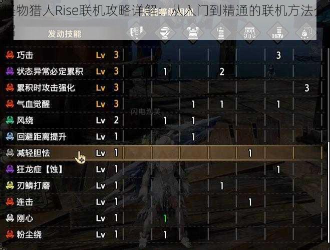 怪物猎人Rise联机攻略详解:从入门到精通的联机方法介绍
